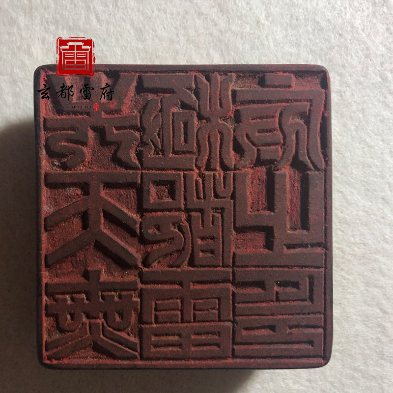 先天无极雷府印道教教法雷击木印印章道门法器道教工艺品