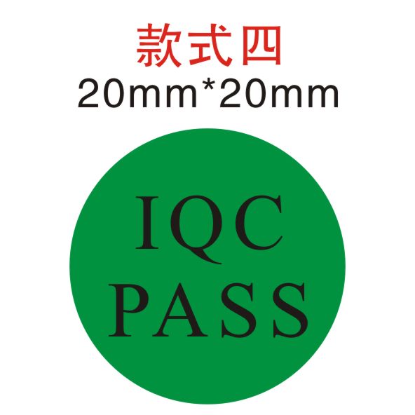 品质qc pass iqc ok ng passed 不合格不干胶标签标贴百枚计价