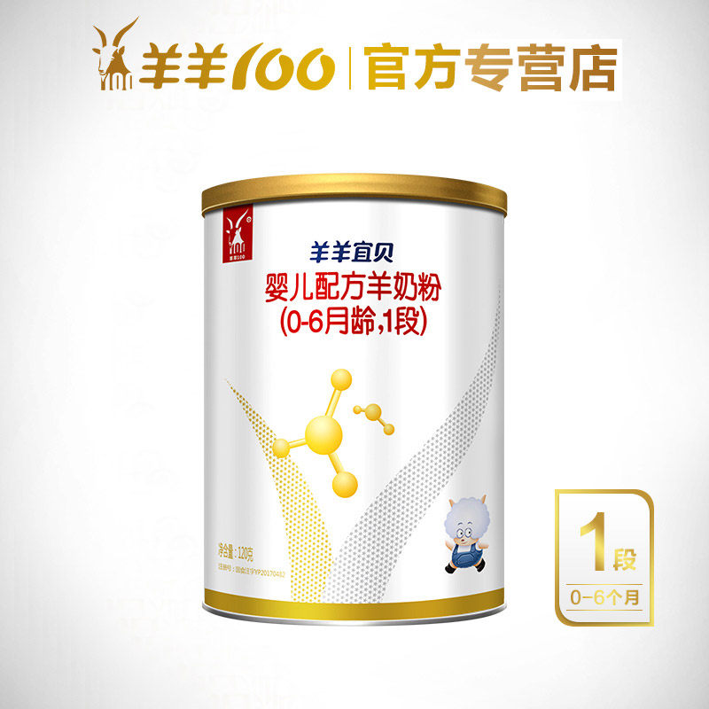羊羊100羊羊宜贝羊奶粉婴儿1段试用装 0-6个月宝宝奶粉