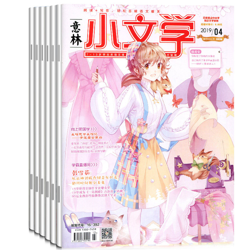 【2019年全年订阅】意林小文学2019年1/2/3/4/5/6-12月 阅读 写作