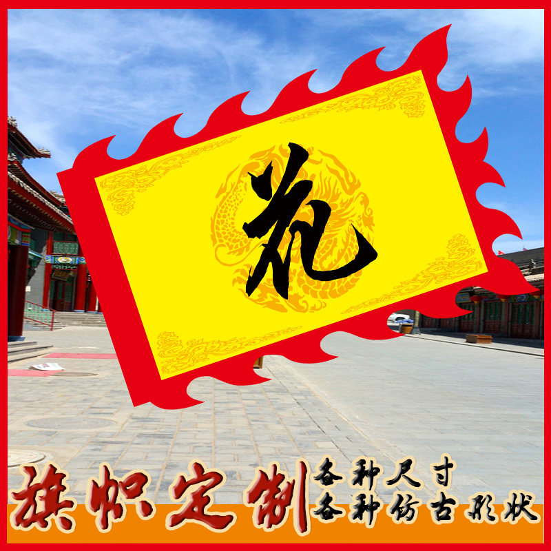 仿古战旗汉旗帅旗岳旗龙旗制作姓氏剧组舞台旗帜