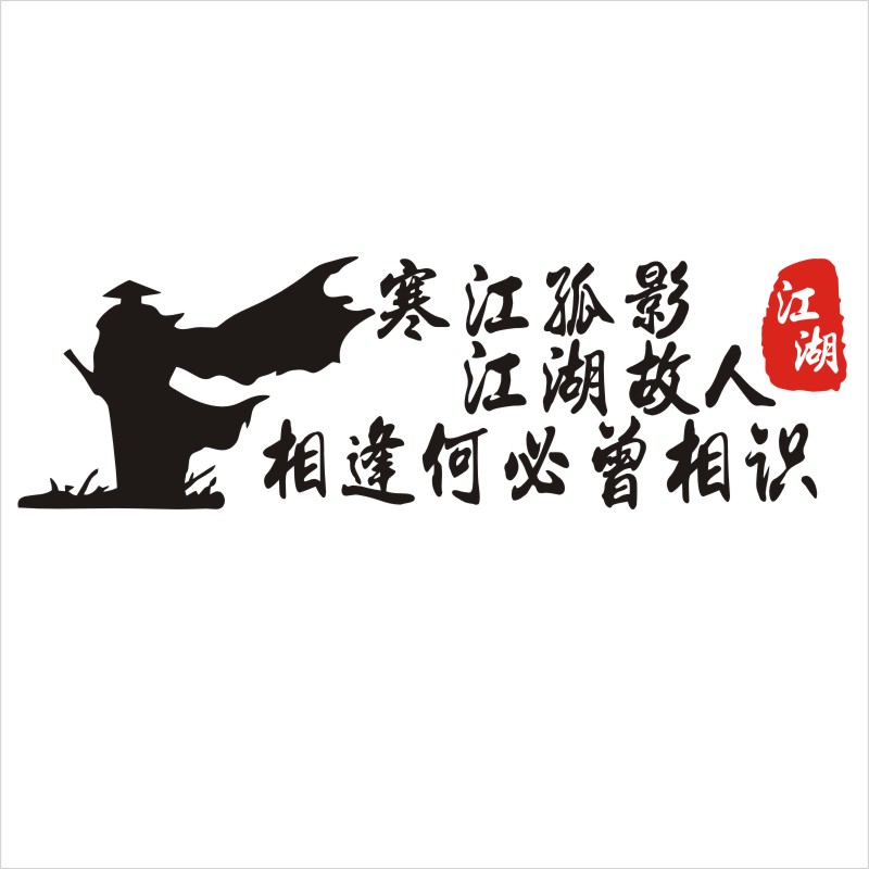 寒江孤影江湖故人车贴小牛小牛电动电动车装饰个性汽车装饰贴