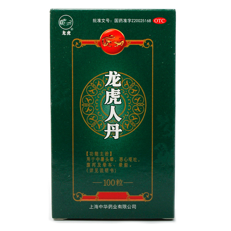 效期今年11月 龙虎人丹100粒恶心呕吐祛暑头晕腹泻晕车晕船药 - 痕风