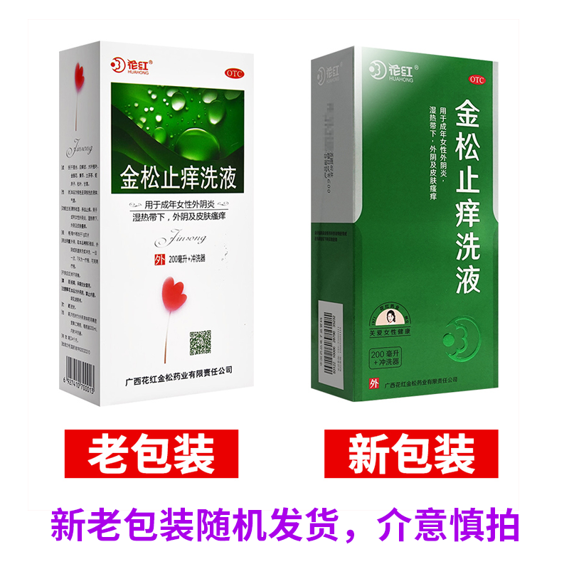花红金松止痒洗液200ml私处护理清热祛湿皮肤妇科用药