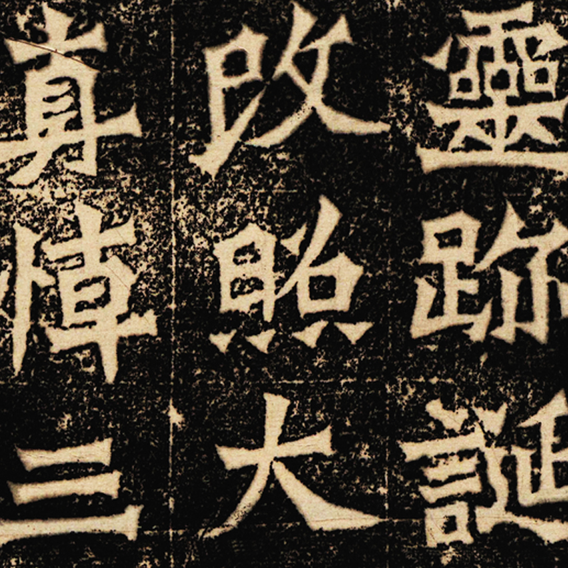 北魏魏灵藏薛法绍造像古代书法字画碑帖真迹微喷书法