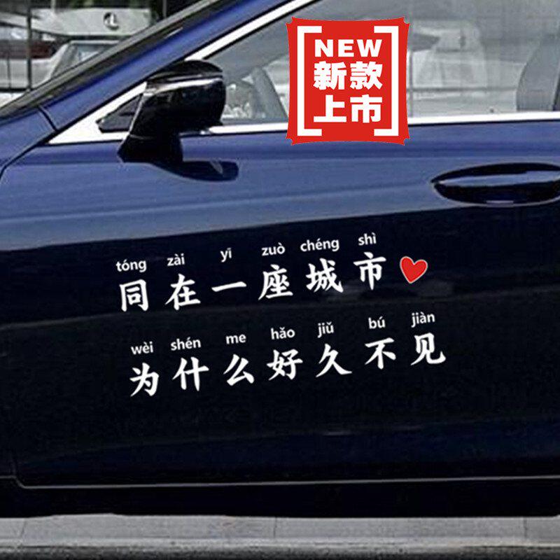 搞笑车尾汽车贴纸同在一座城市为什么好久不见汽车贴纸抖音同款文字