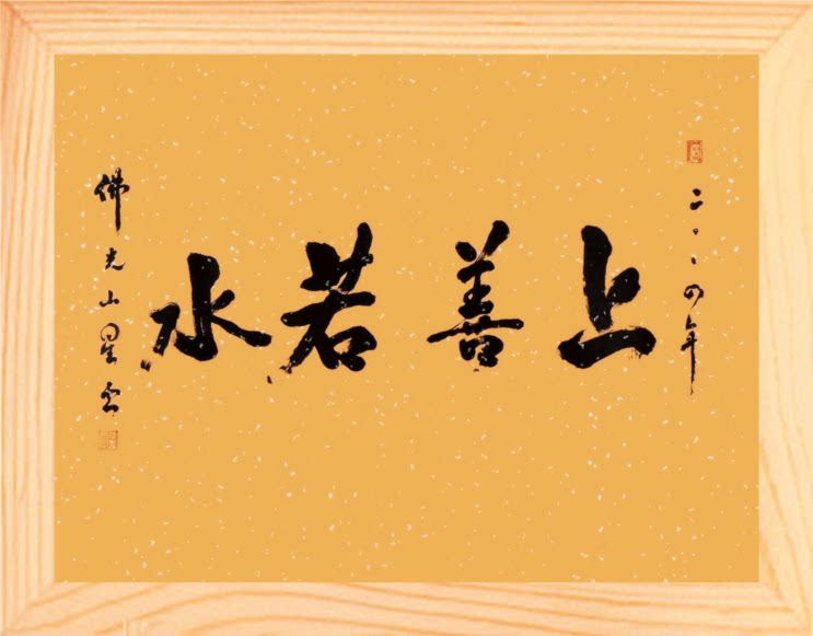 营养书画天然实木框画装饰画简约摆件启功上善若水现代装饰画