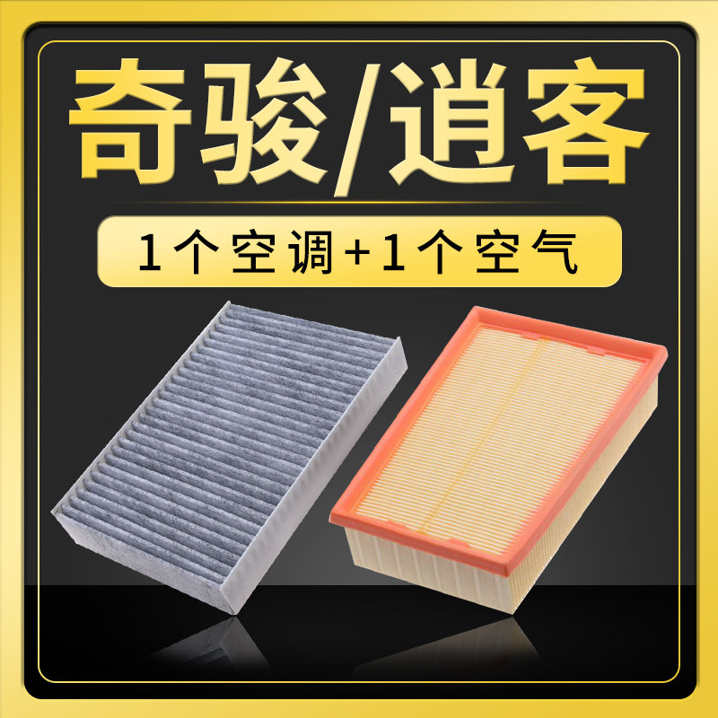 适配08-19款奇骏新逍客空调滤芯空气14日产空调滤芯