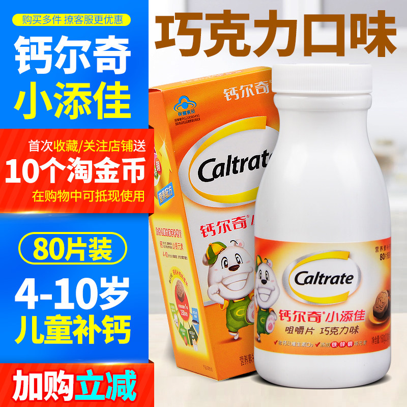 儿童钙尔奇小添佳片钙片80片巧克力味钙咀嚼片儿钙铁锌