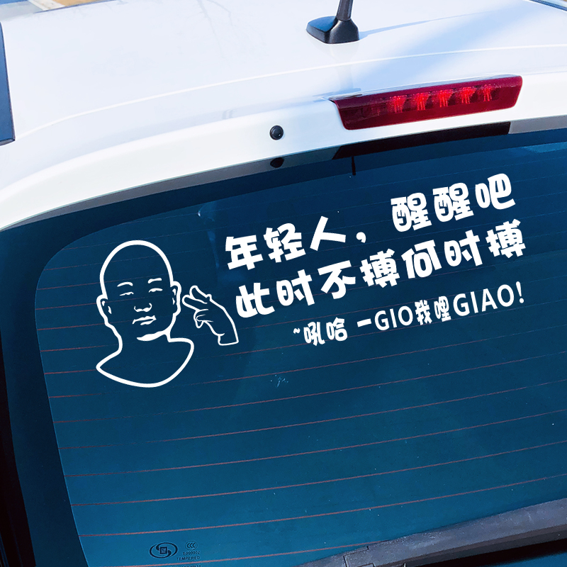 年轻人 醒醒吧 此时不搏何时搏一gio我哩giao 哥油箱贴汽车 车贴