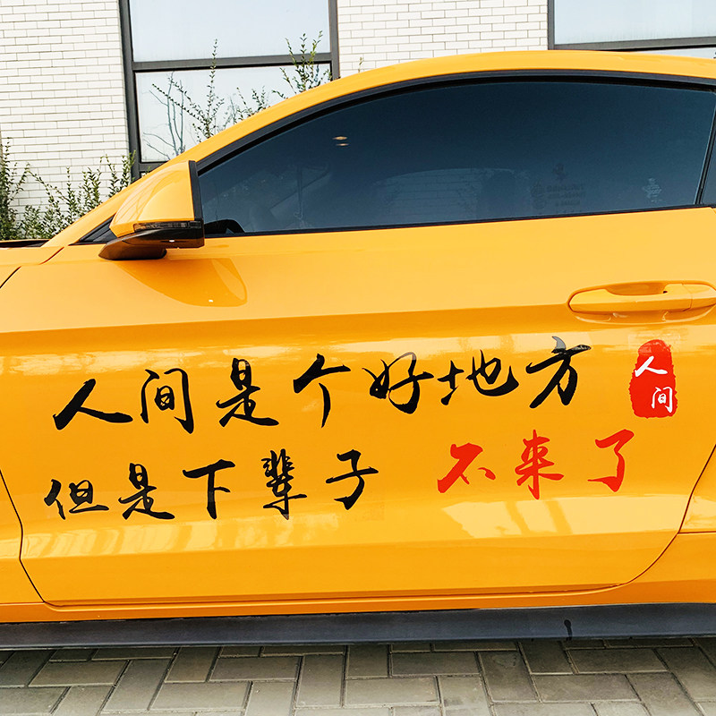 人间是个好地方 但是下辈子不来了 汽车个性反光车贴