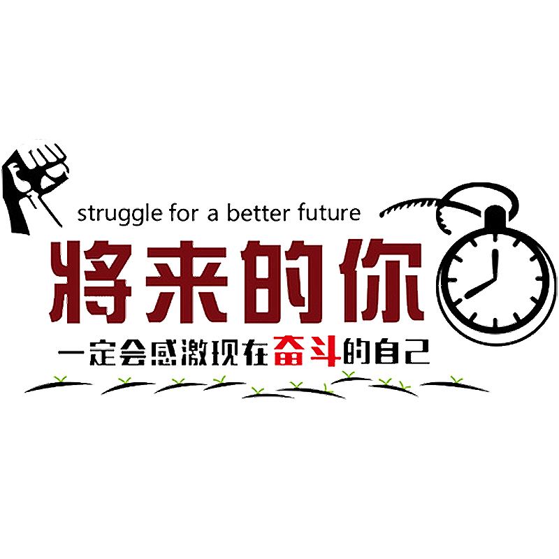 励志墙贴纸加油标语学习高考努力激励语录中考装饰品办公室墙面字
