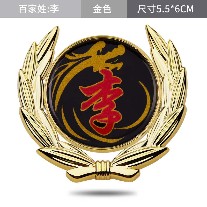 李字车贴李氏金属车标汽车百家姓文字车身侧标立体装饰反光贴包邮