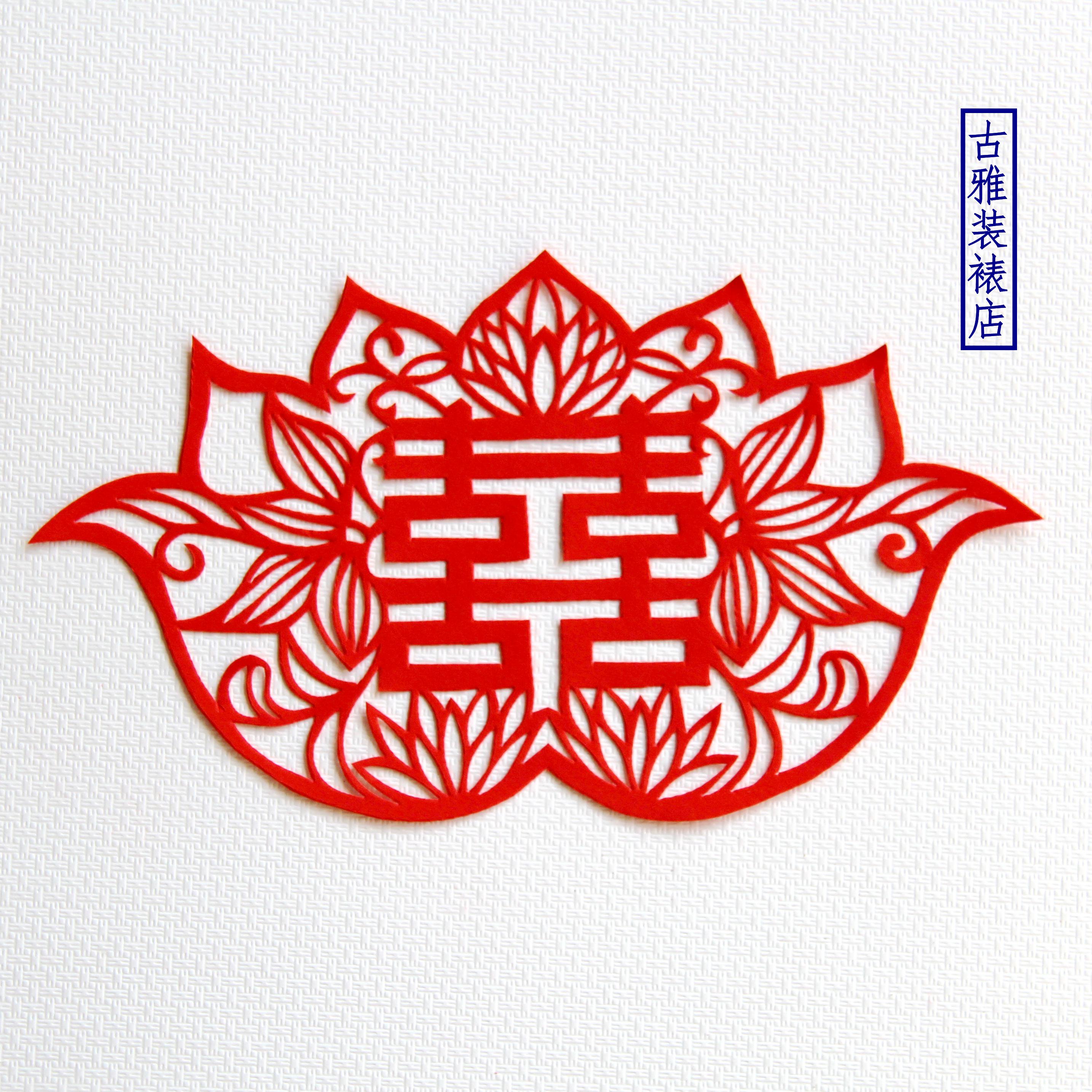 胶州古雅手工剪纸不褪色万年红宣纸荷花囍双喜字窗花满包邮可定制
