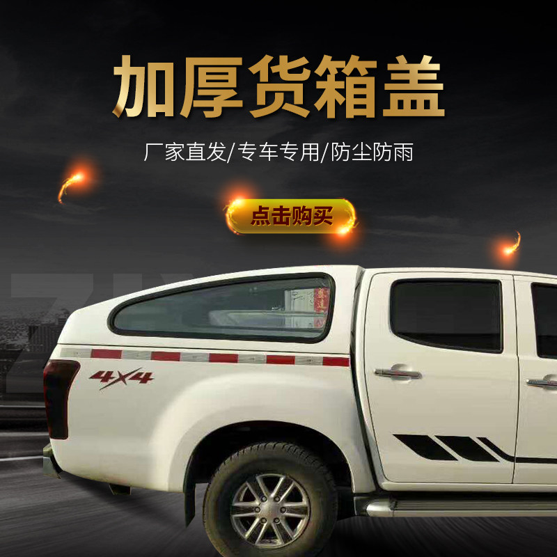 皮卡后盖五十铃dmax改装车身后盖瑞货箱盖铃拓尾箱其它加装