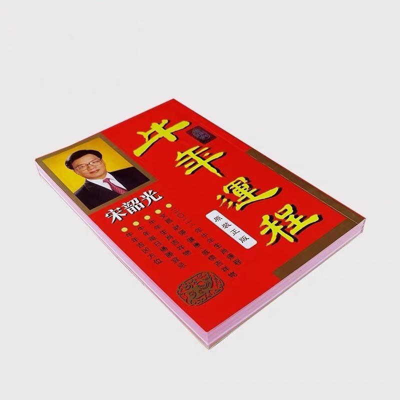 宋韶光2021年吉祥物正版宋韶光2021年牛年运程通胜台历日历
