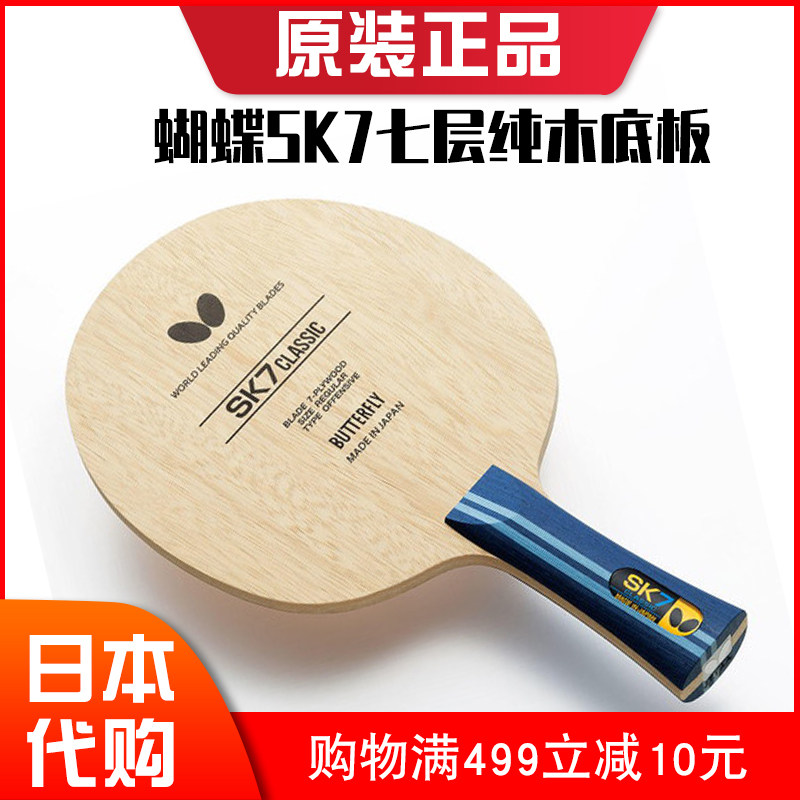 日本正品butterfly蝴蝶乒乓球拍sk7七层纯木底板专业乒乓底板