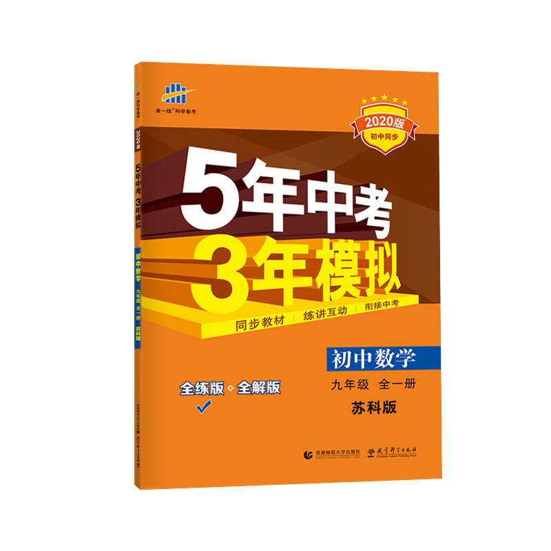 2020版五年中考三年模拟数学九年级全一册sk苏科版 5年中考3年模拟