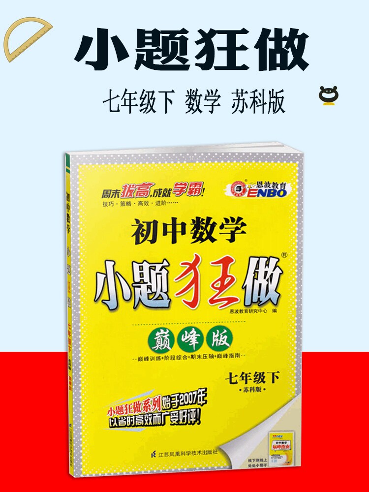 2020巅峰版数学恩波教育小题狂做7七年级下册数学版苏科版中学教辅