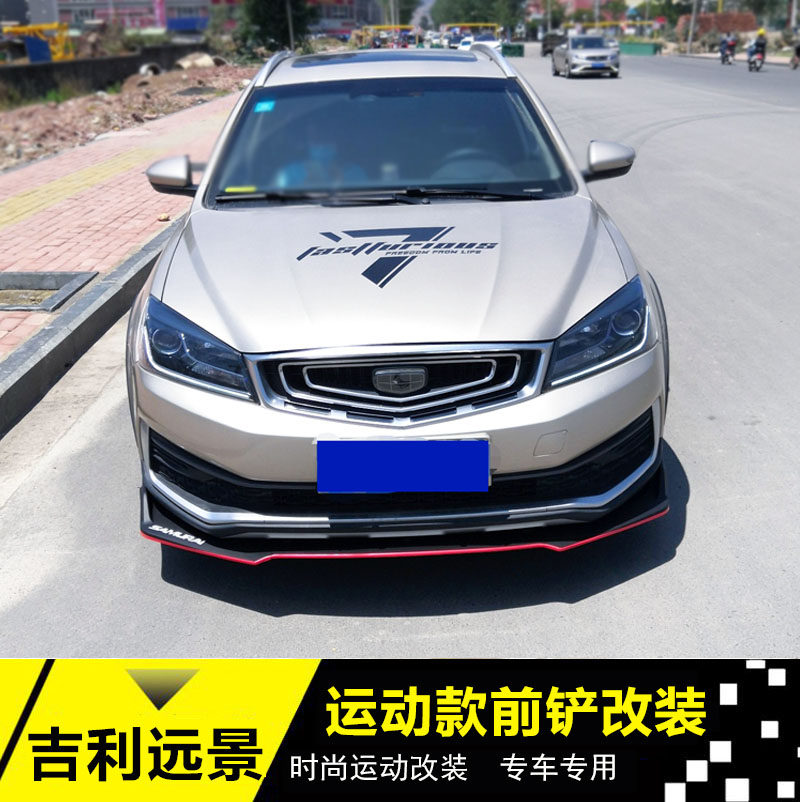改装适用于吉利远景s1前铲新老远景前后唇侧包角汽车包围