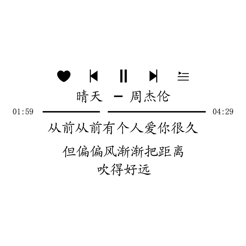 周杰伦晴天歌词音乐贴纸网红卧室宿舍墙壁温馨墙贴