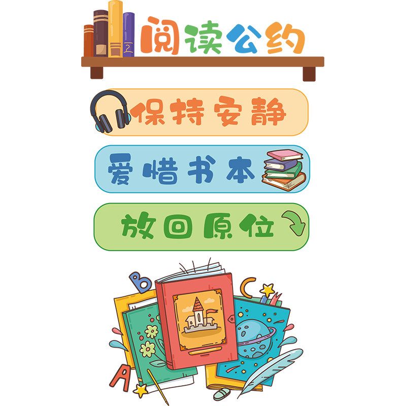 班级阅读公约墙贴教室文化图书布置建设装饰软装墙贴
