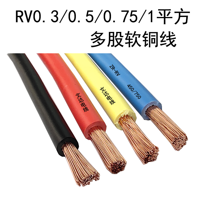 rv电线bvr0.75平方电缆单芯多股铜芯电子线电源单芯线