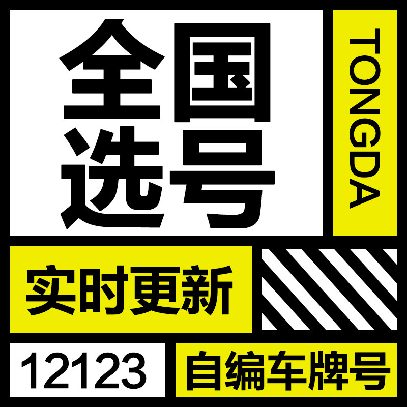 全国机动车新汽车新能源12123自编选车牌号牌照选号网上占用查询