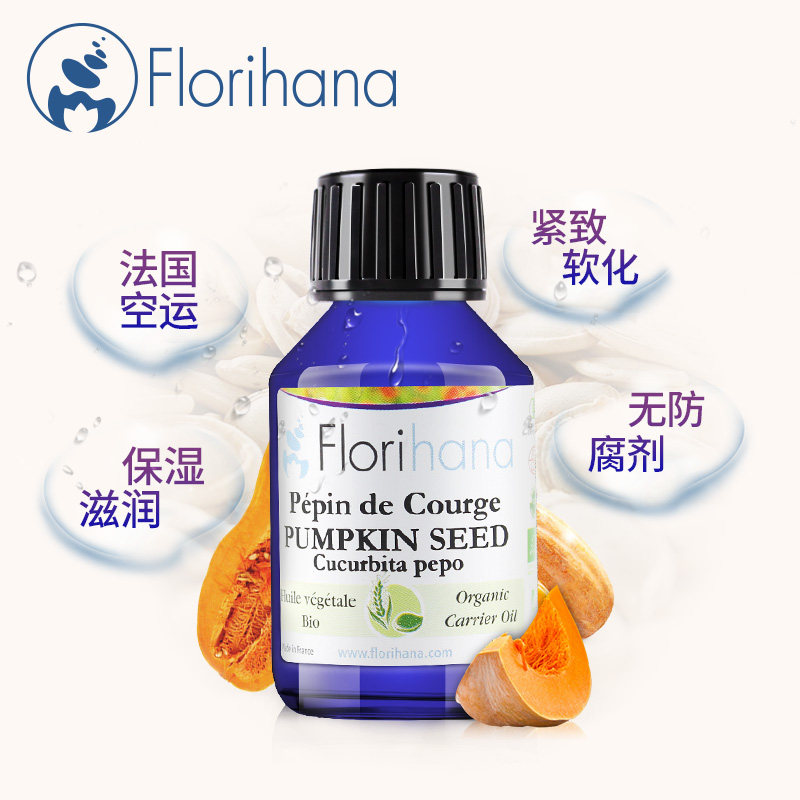 florihana法国西葫芦籽南瓜籽保湿滋润润柔基础植物油基底精油