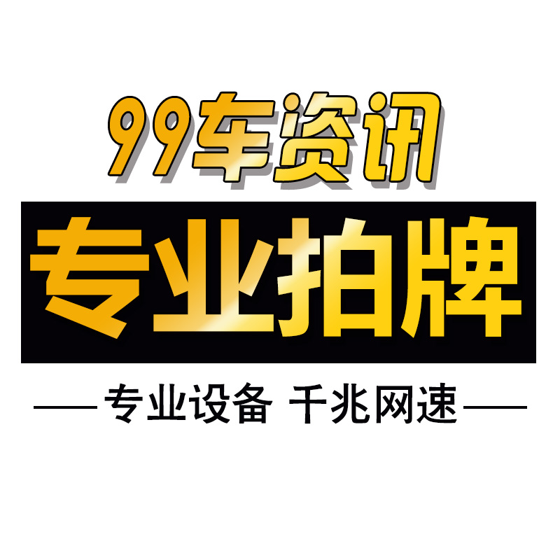 99代拍车牌沪牌 代拍车牌照 额度拍牌 企业公司公牌代拍不中赔付