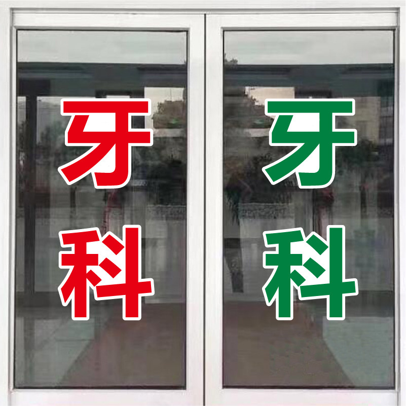 牙科贴纸玻璃贴字口腔诊所玻璃门装饰广告贴字包软装墙贴