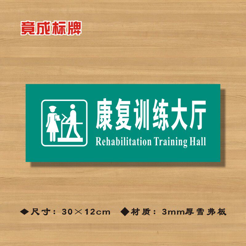 康复训练大厅医院诊所门牌科室医药标识卫生院标志牌