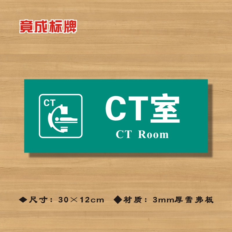 ct医院诊所门牌科室医药标识卫生院卫生所卫生标志牌