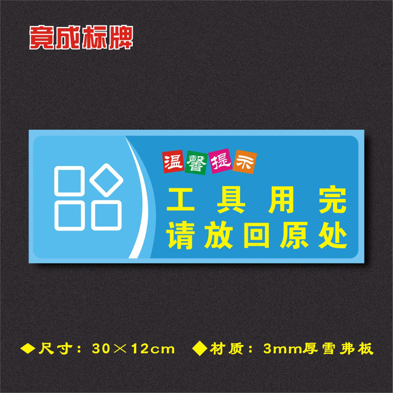 工具用完放回原处温馨提示安全标识警示标志牌标志牌