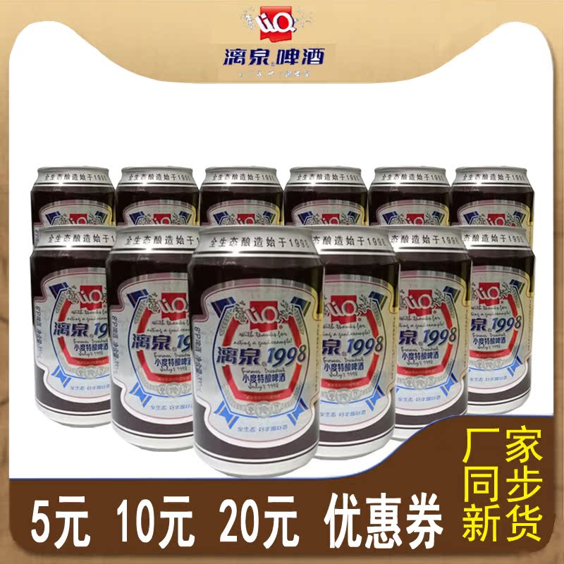 1998漓泉啤酒小度易拉罐装小瓶装整箱听装广西鲜啤桂林纯生精酿