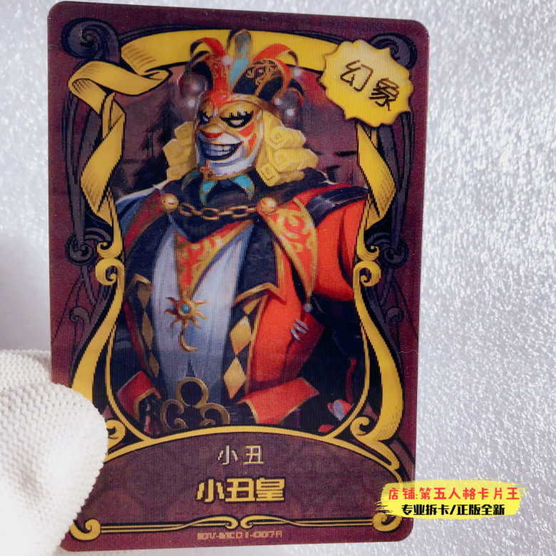 正版第五人格卡片推演包金皮幻象稀世驱魔人幻象3d小丑皇全套收集