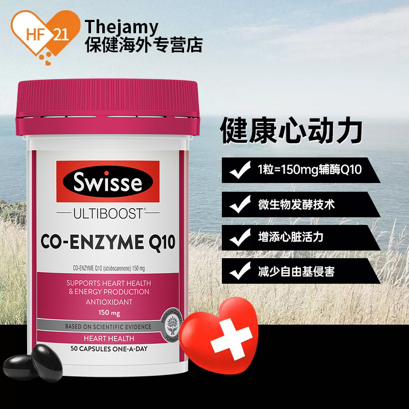 澳洲swisse斯维诗辅酶q10胶囊coq10辅酶素保护心脏保健品呵护心肌