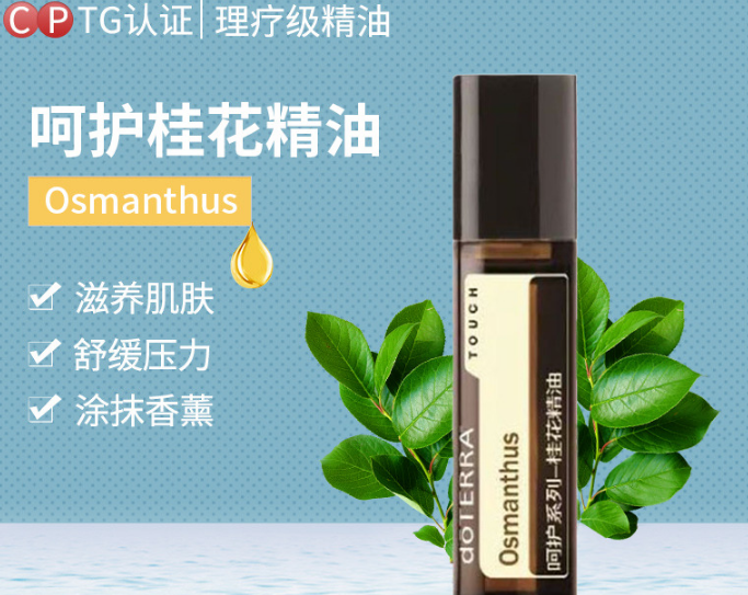 doterra多特瑞呵护桂花精油10ml滚珠瓶官正品现货复方精油