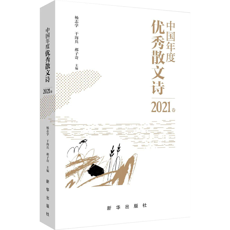 官方新华书籍诗集诗歌散文美文散文现当代中国文学主编法律