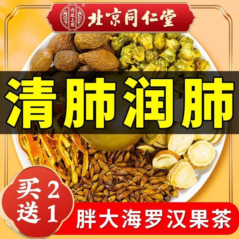 同仁堂清肺茶养润肺洗肺罗汉果大海菊花金银花养生养生茶