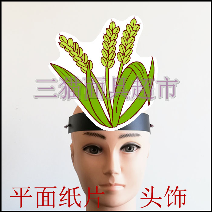 可定制平面纸片卡通面具头饰教具道具谷穗植物青色稻谷稻穗头饰热销
