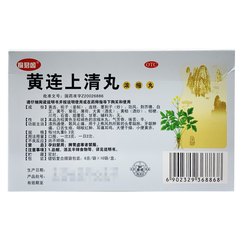 黄连上清丸浓缩丸太极10袋 口舌生疮咽喉红肿大便干燥清热通便