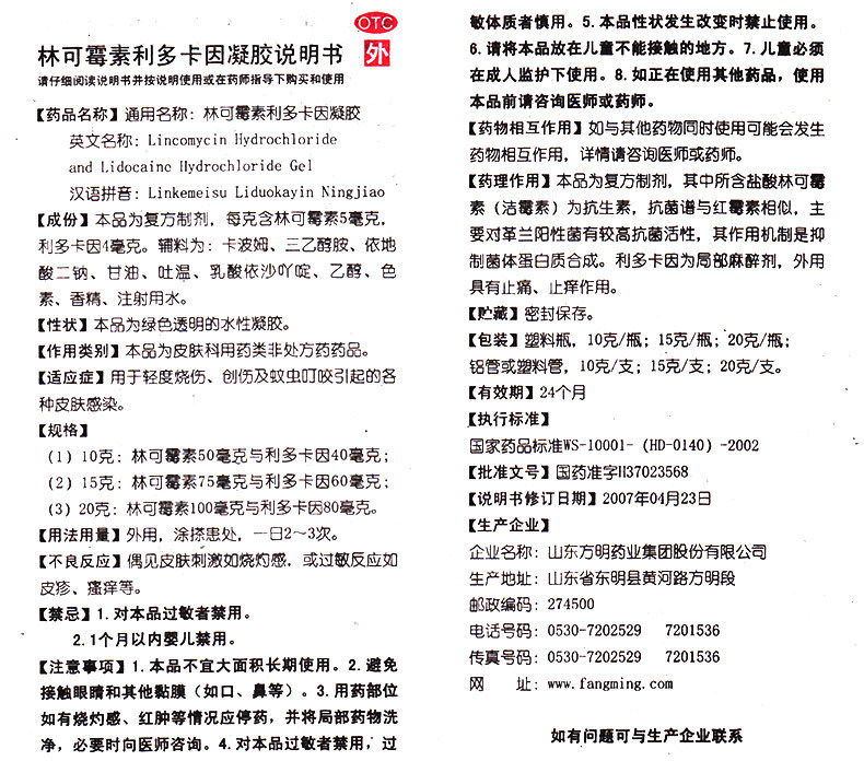 东药 林可霉素利多卡因凝胶10g/瓶 轻度烧伤蚊虫叮咬各种皮肤感染