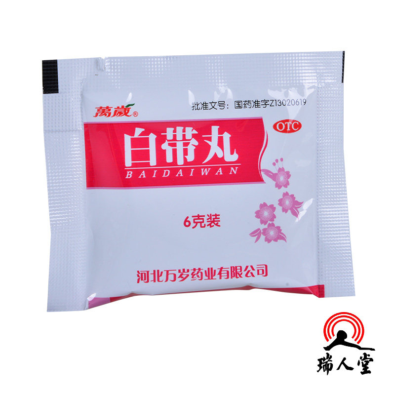 包邮万岁白带丸10袋妇科清热除湿止带带下量多异味色黄白带多