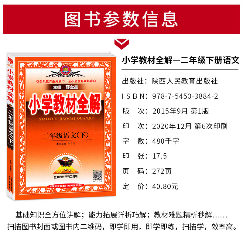 官方授权2021春新版小学教材全解二年级下册语文rj人教版全解配套课堂