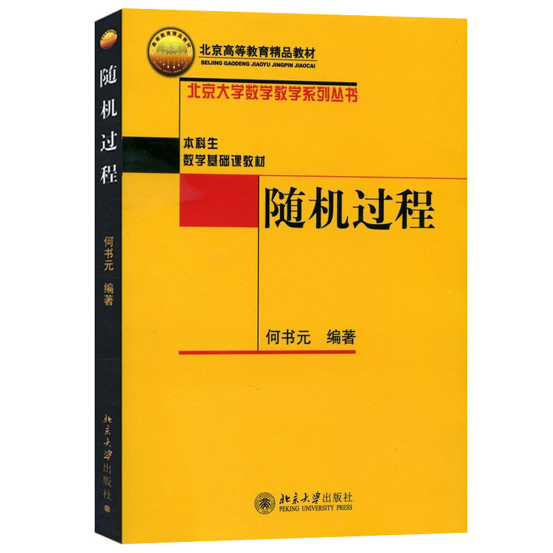 泊松过程更新过程离散时间马尔可夫链 何书元 北京大学出版 社 北京