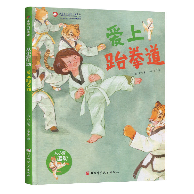 绘本运动图画主题关于书籍培养好习惯健康教育故事书绘本