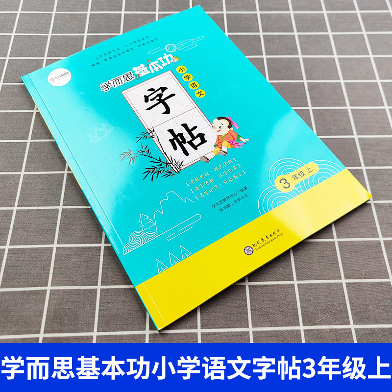 训练字帖学而练字写字课本教材同步专项本控笔小学教辅