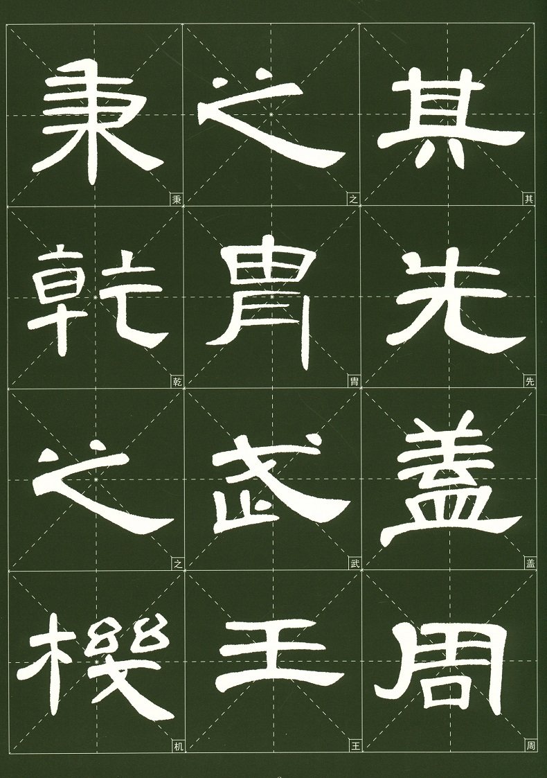 历代墨宝选粹 曹全碑 大8开米字格高清放大版附注释简体旁注 原碑帖