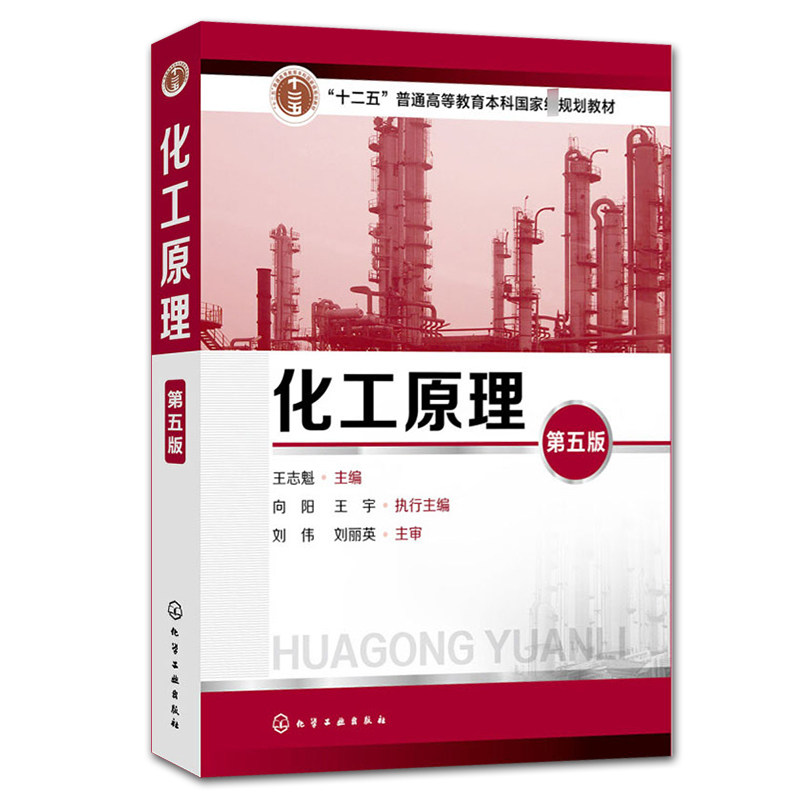 教材 化学工业出版 化工原理课程 社图书籍 化工原理 大学化工类专业